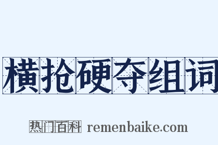 横抢硬夺组词是什么意思的图片